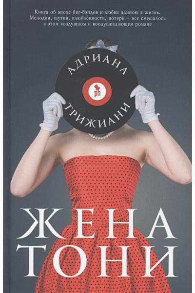 Трижиани Адриана: Жена Тони