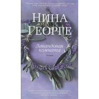 Лавандовая комната