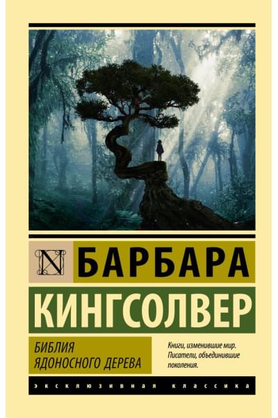 Кингсолвер Барбара: Библия ядоносного дерева