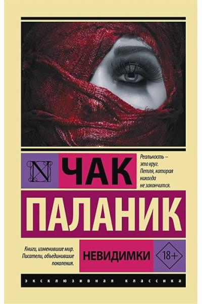 Паланик Чак: Невидимки