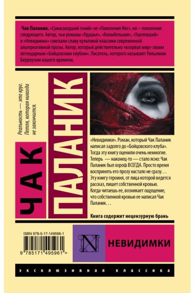 Паланик Чак: Невидимки