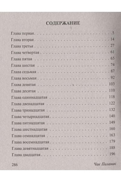 Паланик Чак: Невидимки
