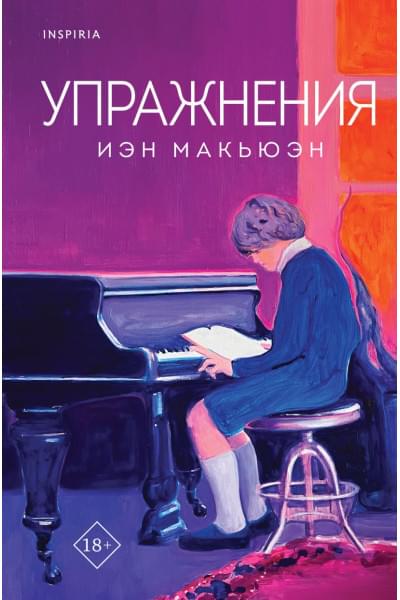 Макьюэн Иэн: Упражнения