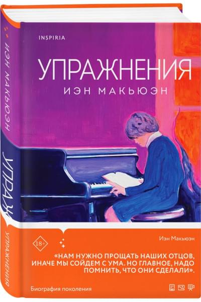 Макьюэн Иэн: Упражнения