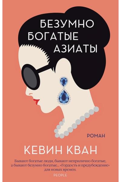 Кевин Кван: Безумно богатые азиаты. Книга 1