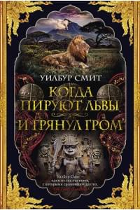 Когда пируют львы. И грянул гром. Цикл Кортни. Книга 1 и 2