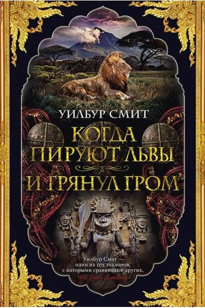 Смит У.: Когда пируют львы. И грянул гром. Цикл Кортни. Книга 1 и 2