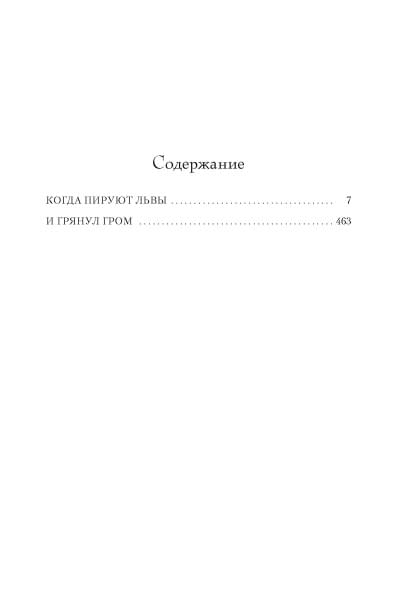 Смит У.: Когда пируют львы. И грянул гром. Цикл Кортни. Книга 1 и 2