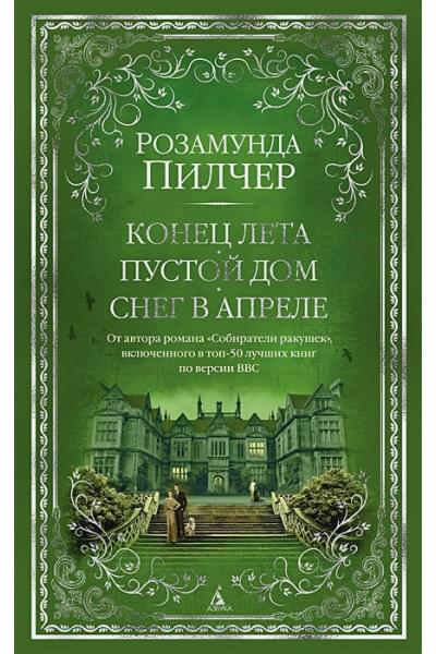 Пилчер Розамунда: Конец лета. Пустой дом. Снег в апреле