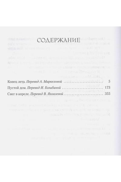 Пилчер Розамунда: Конец лета. Пустой дом. Снег в апреле