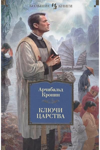 Кронин Арчибалд: Ключи Царства
