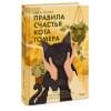 Купер Гвен: Правила счастья кота Гомера. Трогательные приключения слепого кота и его хозяйки