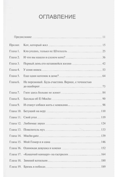 Купер Гвен: Правила счастья кота Гомера. Трогательные приключения слепого кота и его хозяйки