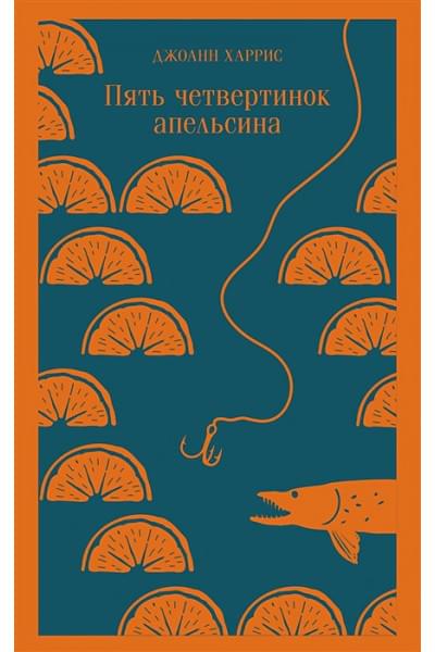 Харрис Джоанн: Пять четвертинок апельсина