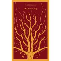 Книжный вор