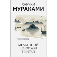 Медленной шлюпкой в Китай