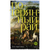 Шмитт Э.-Э.: Путь через века. Книга 1. Потерянный рай (мягк/обл.)