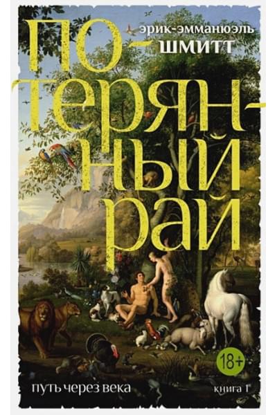 Шмитт Э.-Э.: Путь через века. Книга 1. Потерянный рай (мягк/обл.)