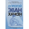 Левенсон Стивен: Дорогой Эван Хансен