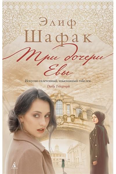 Шафак Элиф: Три дочери Евы