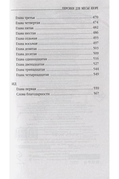 Харрис Джоанн: Персики для месье кюре