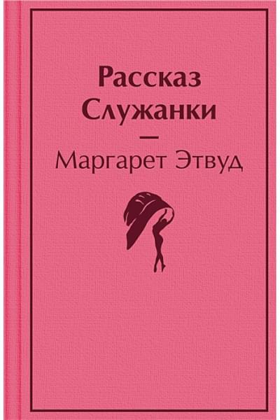 Этвуд Маргарет: Рассказ Служанки