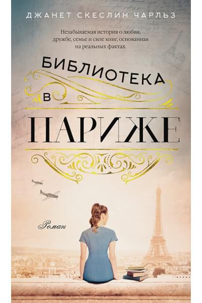 Чарльз Дж.: Библиотека в Париже