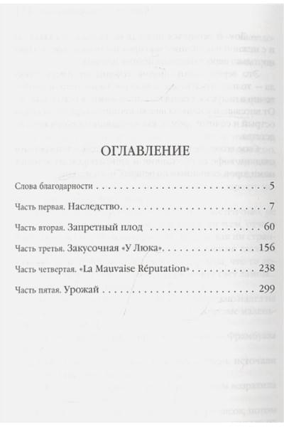Харрис Джоанн: Пять четвертинок апельсина