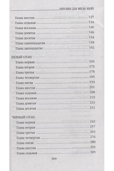 Харрис Джоанн: Персики для месье кюре