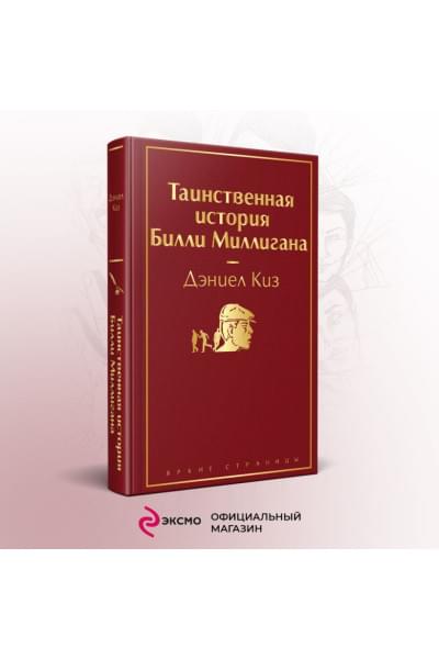 Киз Дэниел: Таинственная история Билли Миллигана