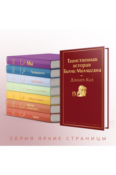 Киз Дэниел: Таинственная история Билли Миллигана