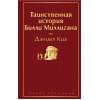Киз Дэниел: Таинственная история Билли Миллигана