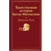 Таинственная история Билли Миллигана