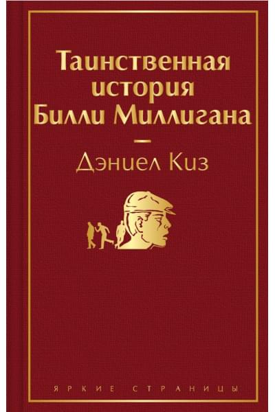 Киз Дэниел: Таинственная история Билли Миллигана