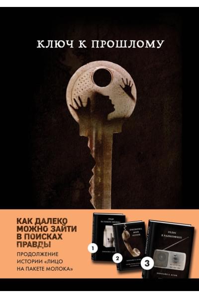 Ключ к прошлому (Книга 4 из серии MOLOKO)