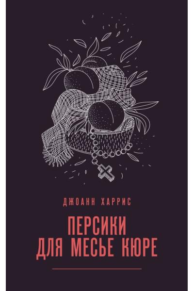 Харрис Джоанн: Персики для месье кюре