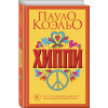 Коэльо Пауло: Хиппи