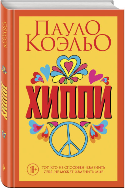 Коэльо Пауло: Хиппи