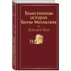 Киз Дэниел: Таинственная история Билли Миллигана