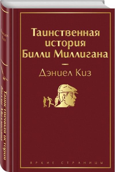 Киз Дэниел: Таинственная история Билли Миллигана