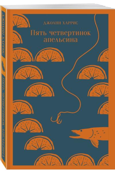Харрис Джоанн: Пять четвертинок апельсина