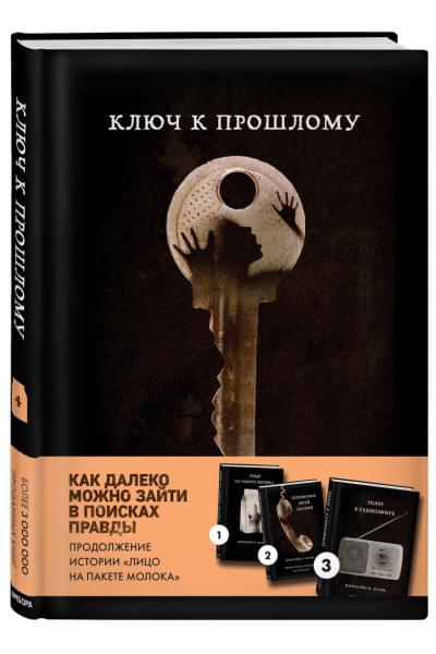 Ключ к прошлому (Книга 4 из серии MOLOKO)
