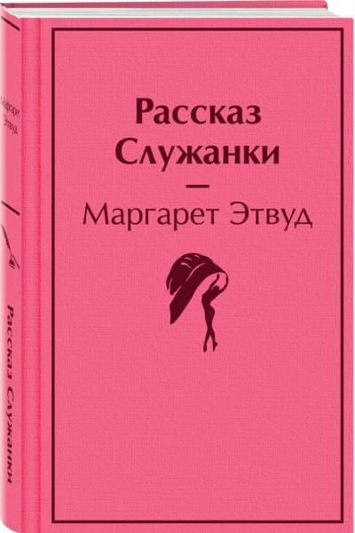 Этвуд Маргарет: Рассказ Служанки