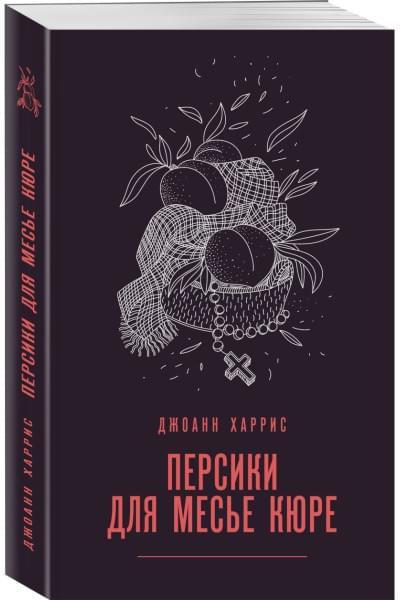 Харрис Джоанн: Персики для месье кюре