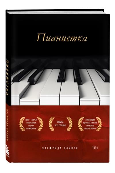 Елинек Эльфрида: Пианистка. Скандальный роман от лауреата Нобелевской премии по литературе