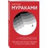 Мураками Харуки: Бесцветный Цкуру Тадзаки и годы его странствий