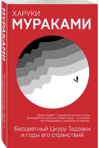 Мураками Харуки: Бесцветный Цкуру Тадзаки и годы его странствий