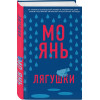 Янь Мо: Лягушки
