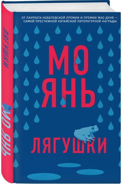 Янь Мо: Лягушки