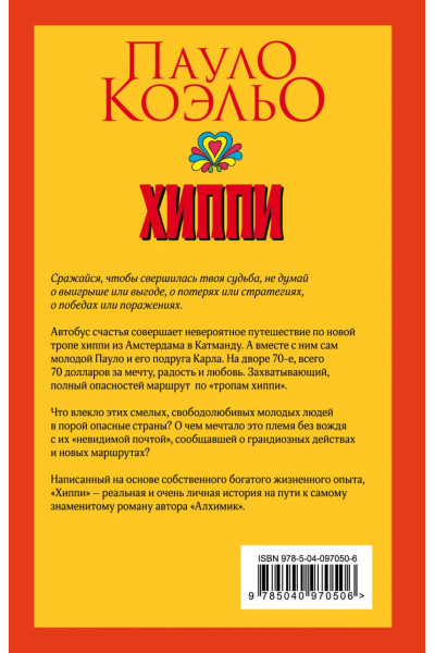 Коэльо Пауло: Хиппи